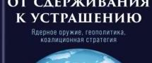 Почему российские стратеги хотят запугать Запад